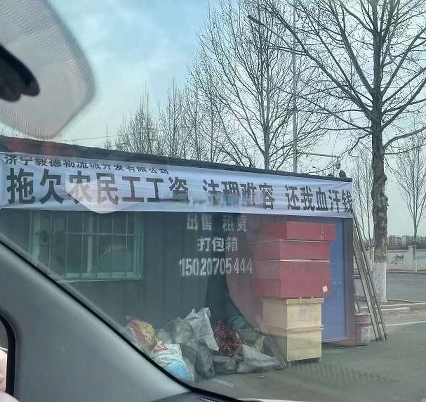 济宁市任城区济宁毅德物流城开发有限公司讨扯横幅要工资怎么回事?