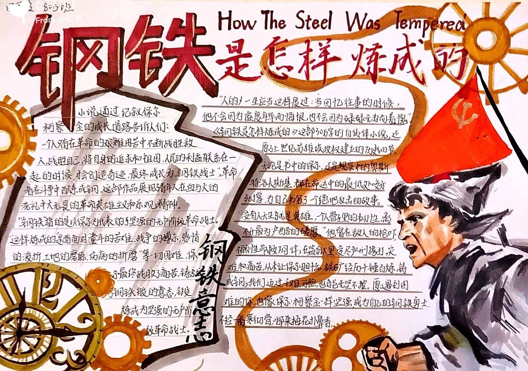 《钢铁是怎样炼成的》手抄报 999999手抄报又来啦!