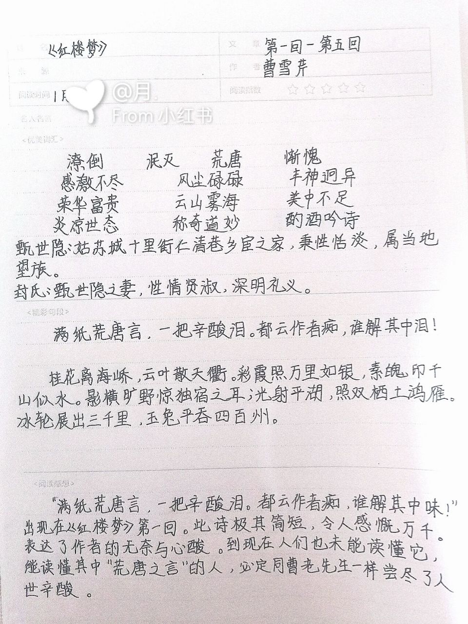 《红楼梦》读书笔记 一~五回