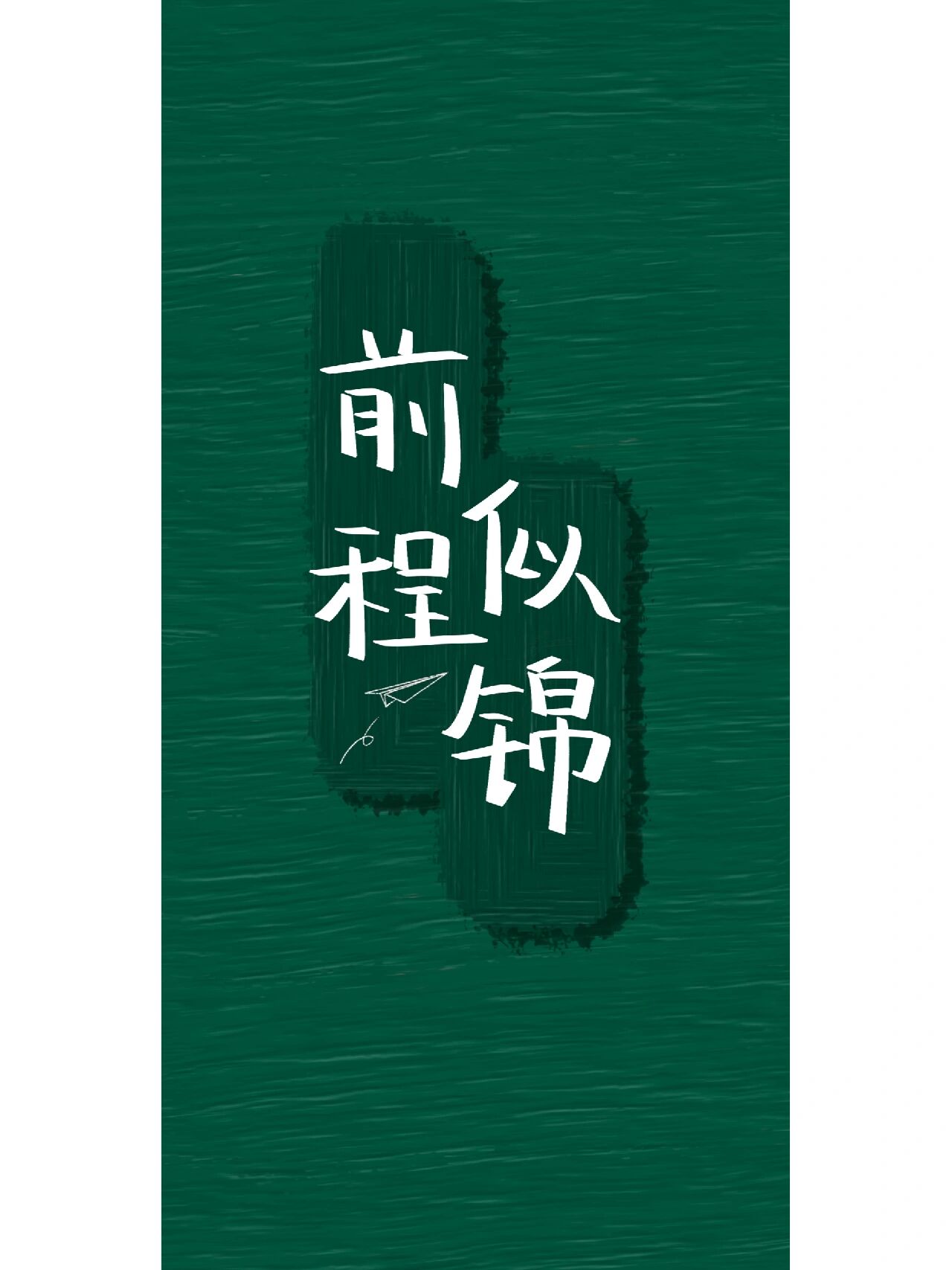 手写壁纸|前程似锦