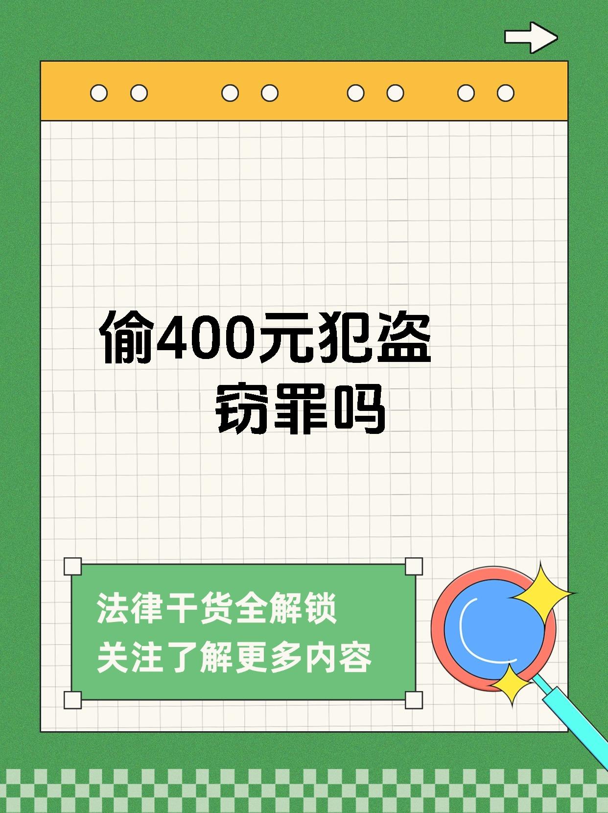 有些人可能觉得盗窃400元不算什么大事,但实际上,根据法律规定盗窃