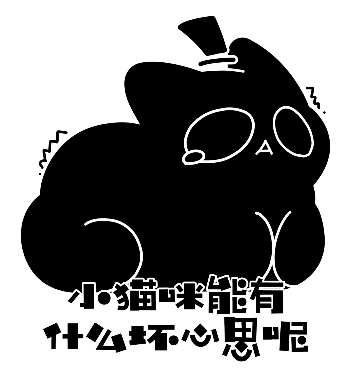 诡秘之主克莱恩喵喵表情包稿件展示