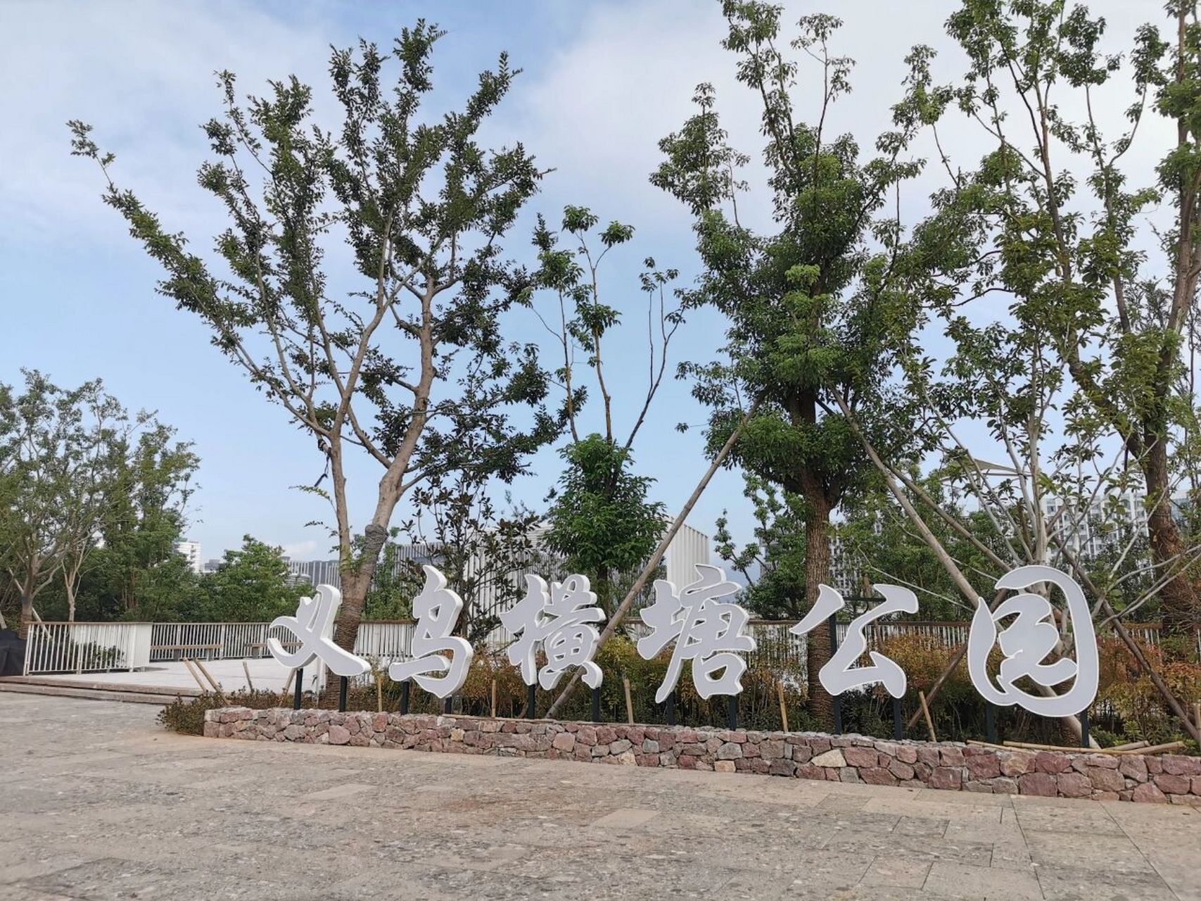 新晋网红打卡地—义乌横塘公园 义乌横塘公园-新开发的公园 ,今天第一