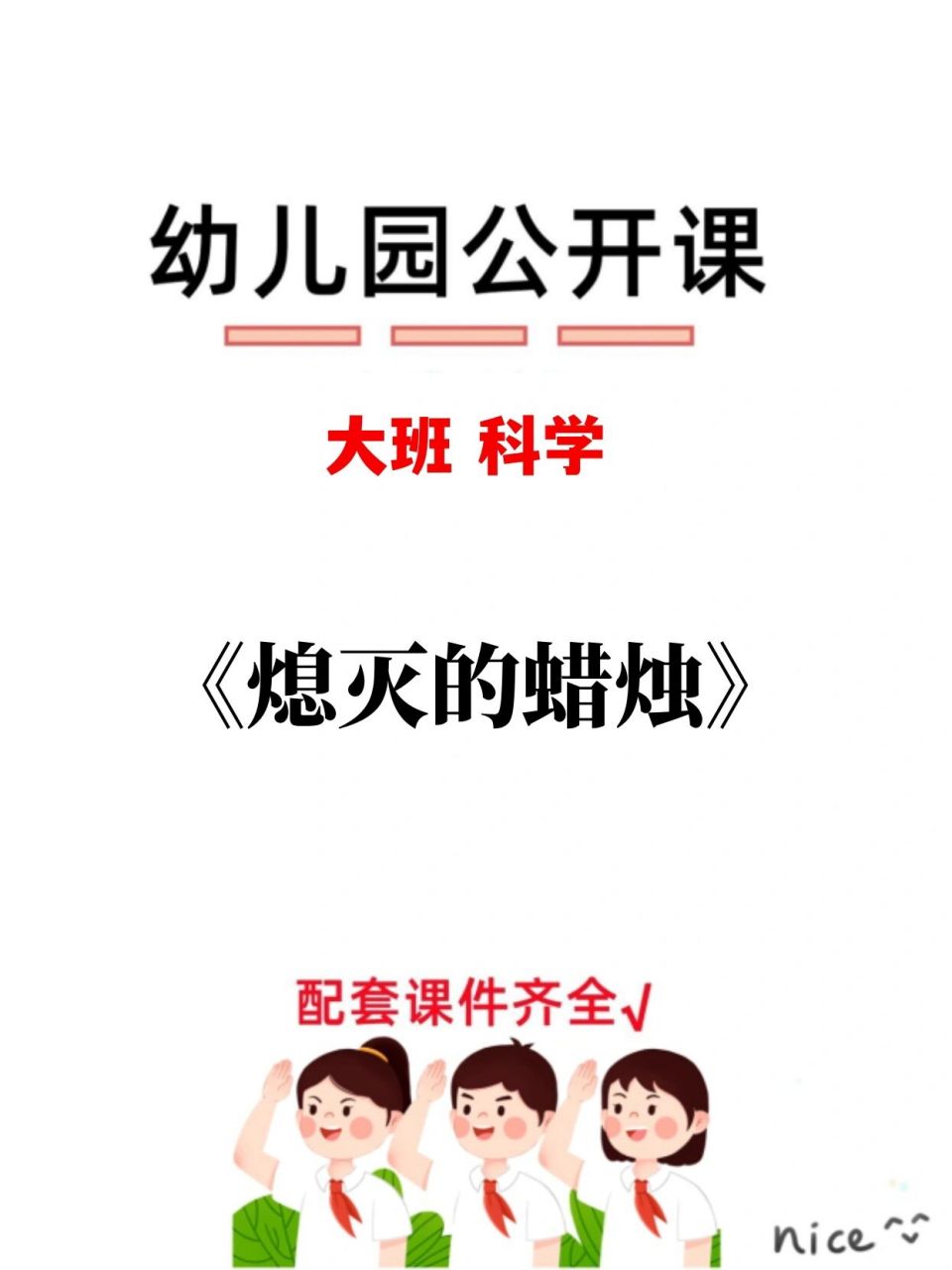 大班科学《熄灭的蜡烛》教学设计幼儿园教案 活动名称:熄灭的蜡烛
