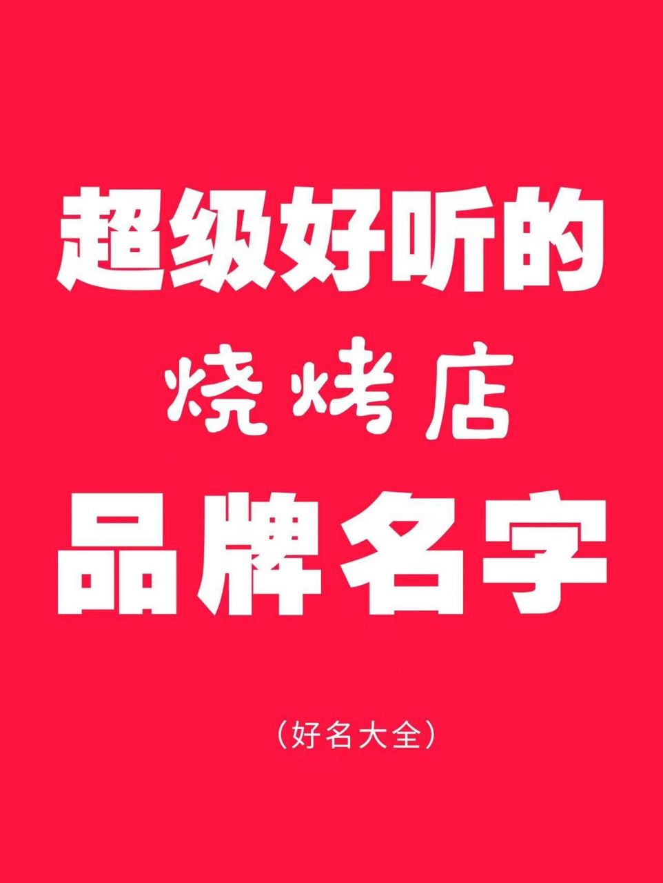 超级好听的烧烤店品牌名字 你喜欢哪个