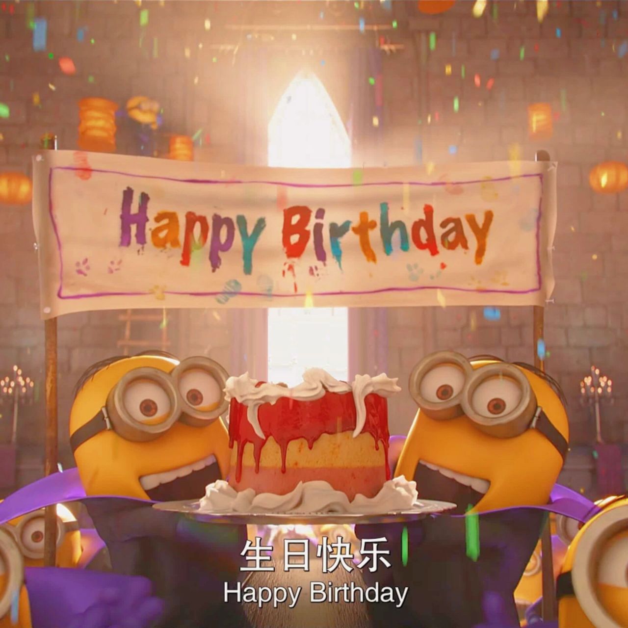 小黄人祝你生日快乐 这福气你需不需要我已经做成表情包了就看谁生日