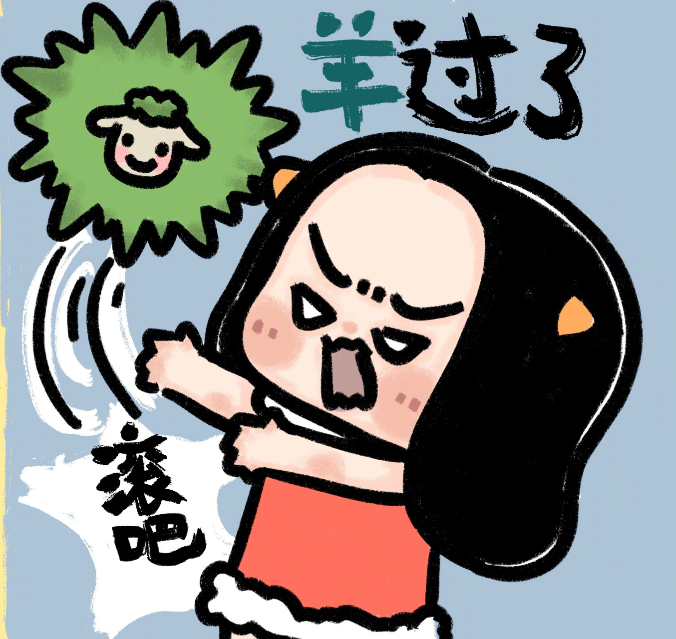 你们现在是哪个状态?#牛轰轰漫画#复阳