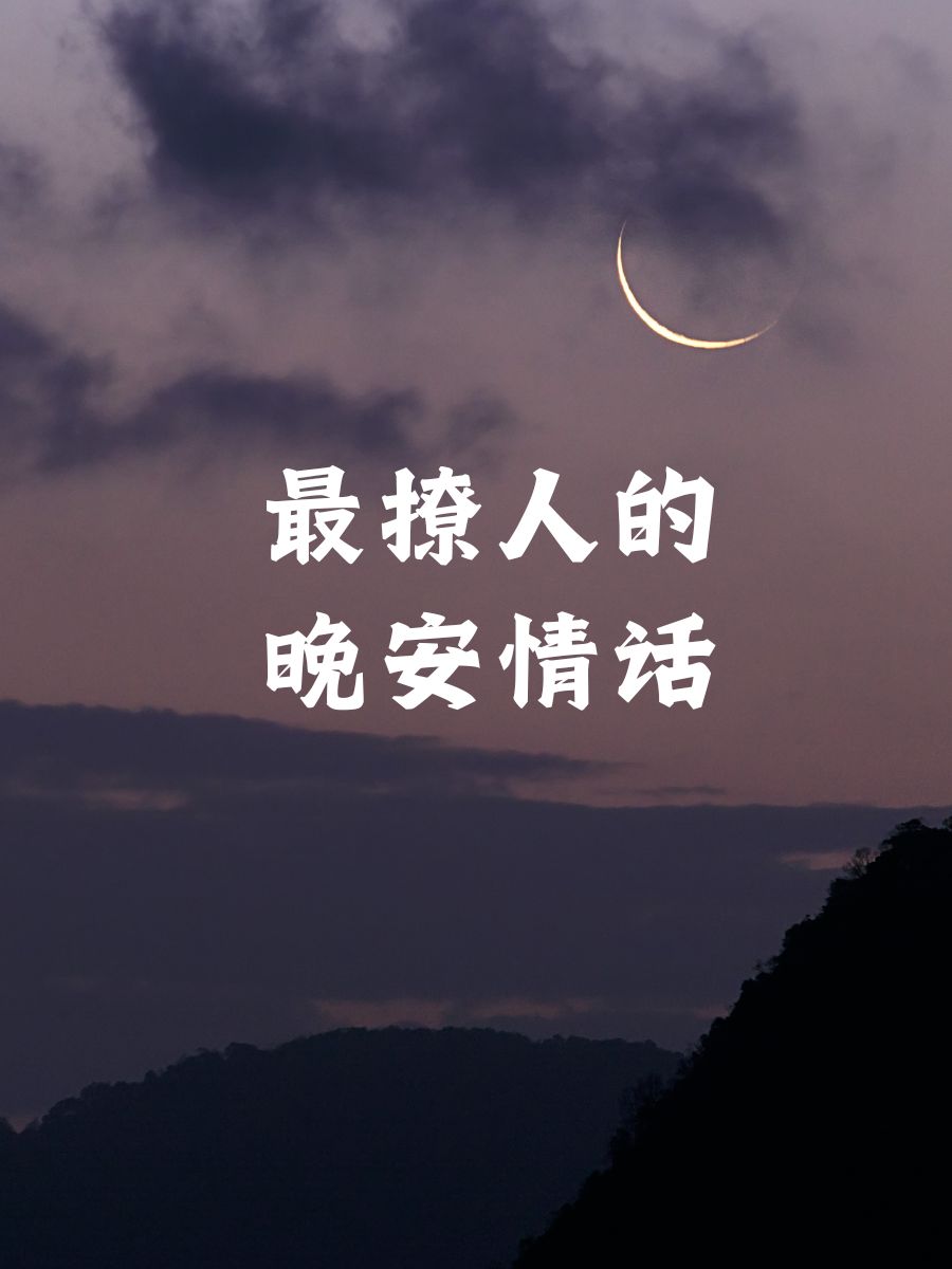 最撩人的晚安情话  "今晚的月亮特别圆,想你也是.