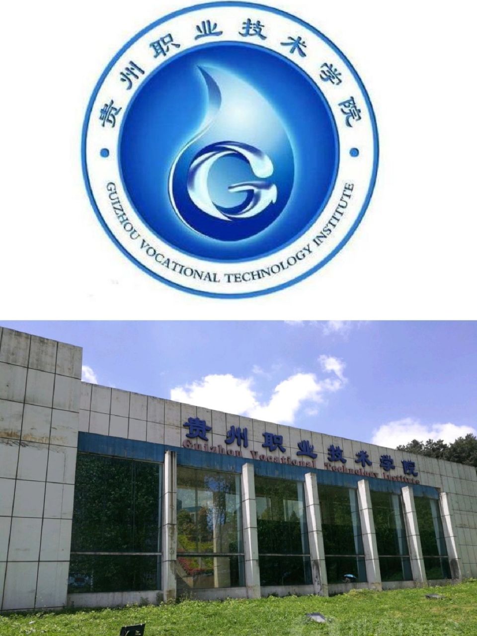 贵州职业技术学院学校环境,学校概况,2023年招收专业!