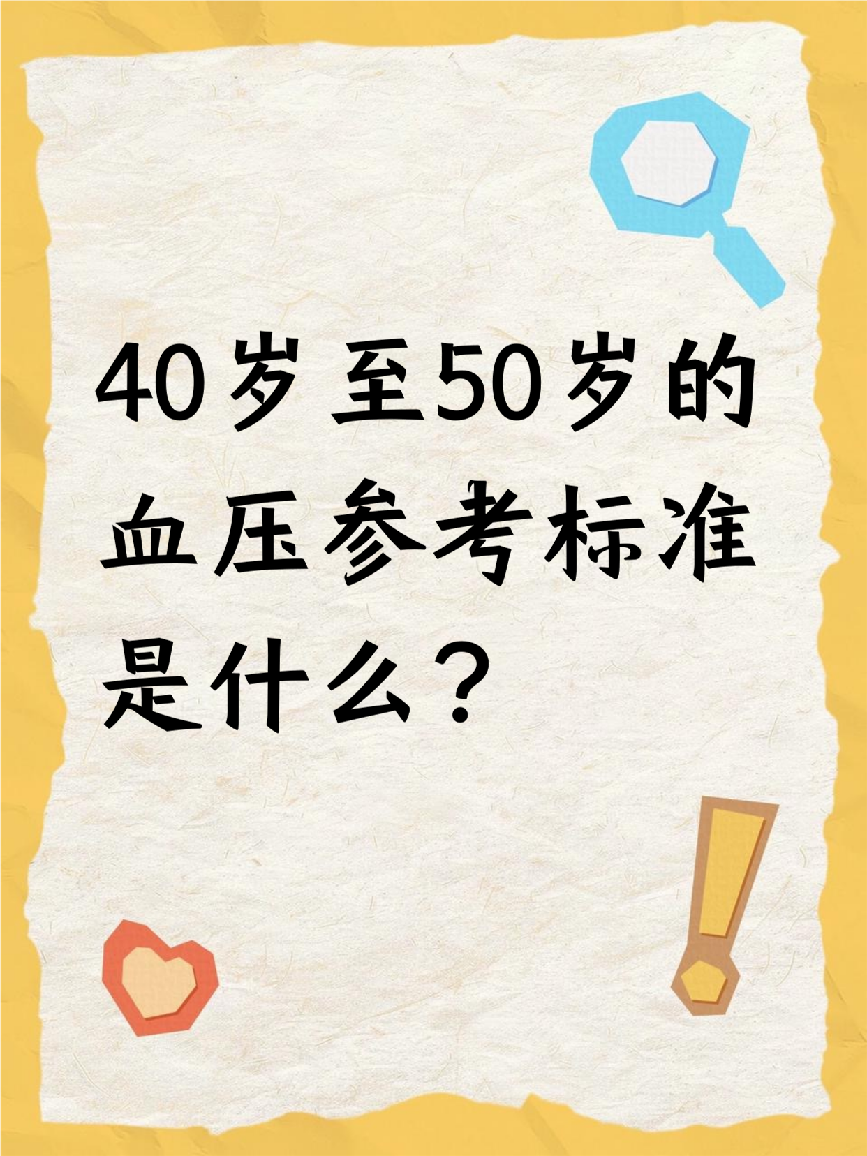 40到50岁的人,正常血压收缩压在90到139mmhg,舒张压在60到89