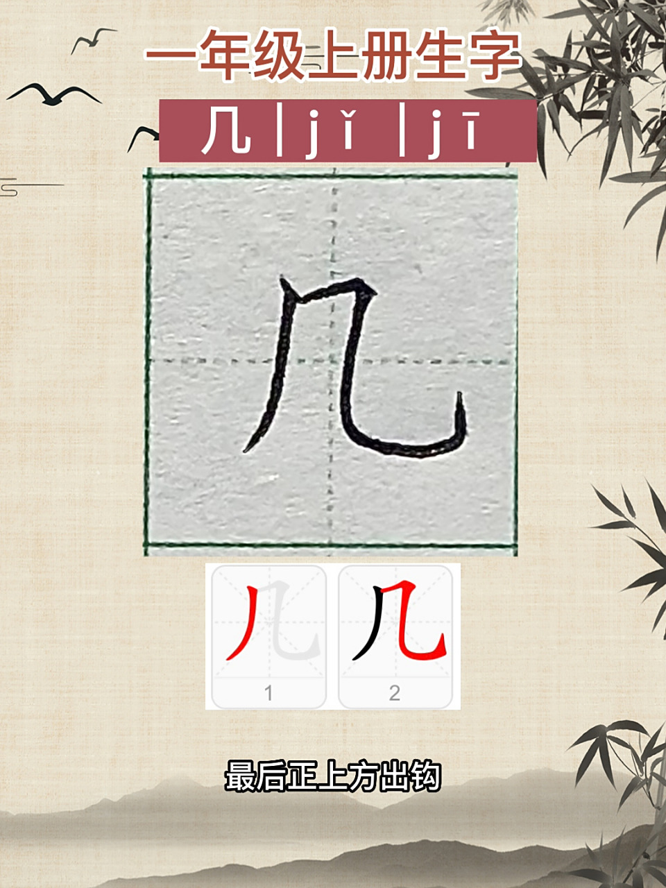 "几"字怎么写,几笔画笔顺 几,竖撇,先竖再撇,第二笔横折弯钩,第一个