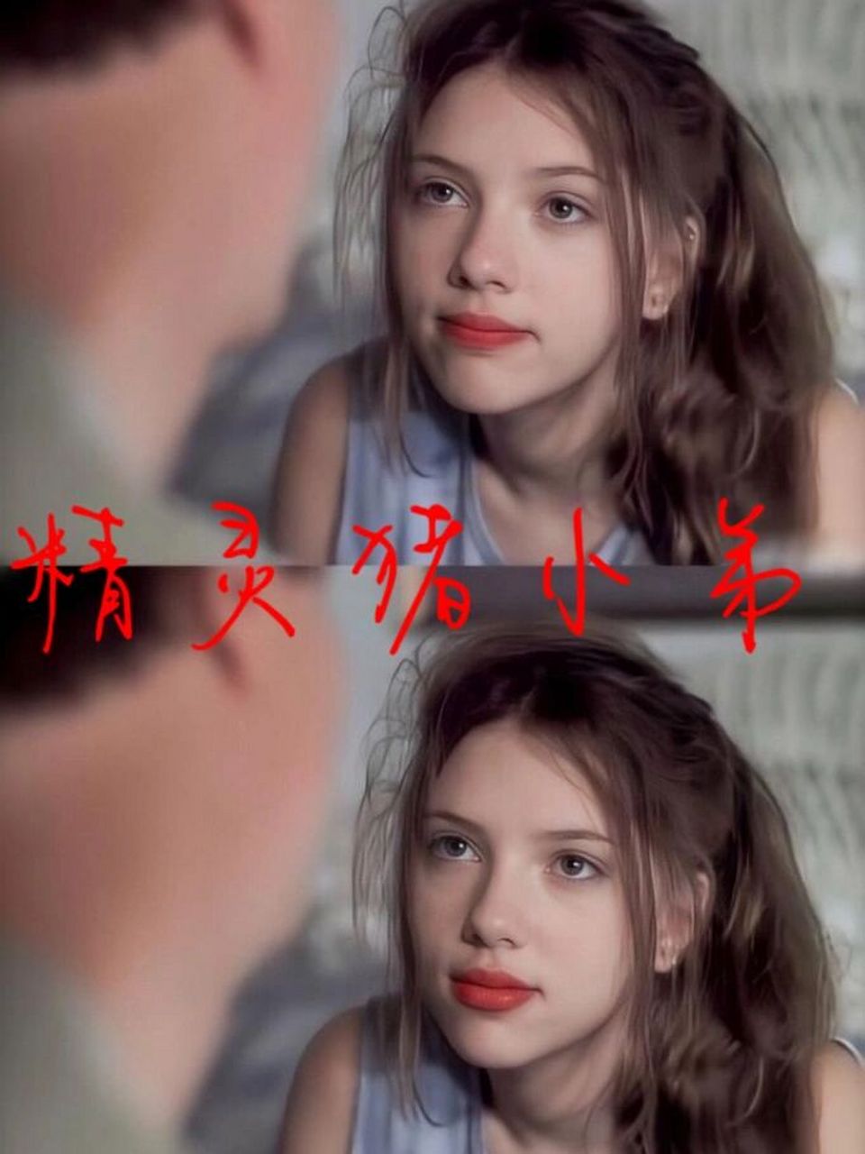 99 斯嘉丽·约翰逊10岁的时候以童星身份出道,15岁时拍摄了这一部