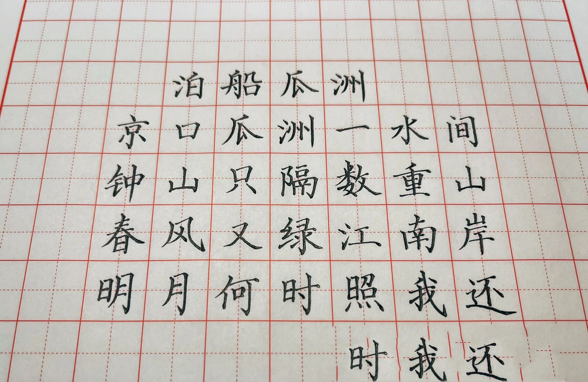 硬笔楷书《泊船瓜洲》 新笔试用.之前买了一款五千年0.