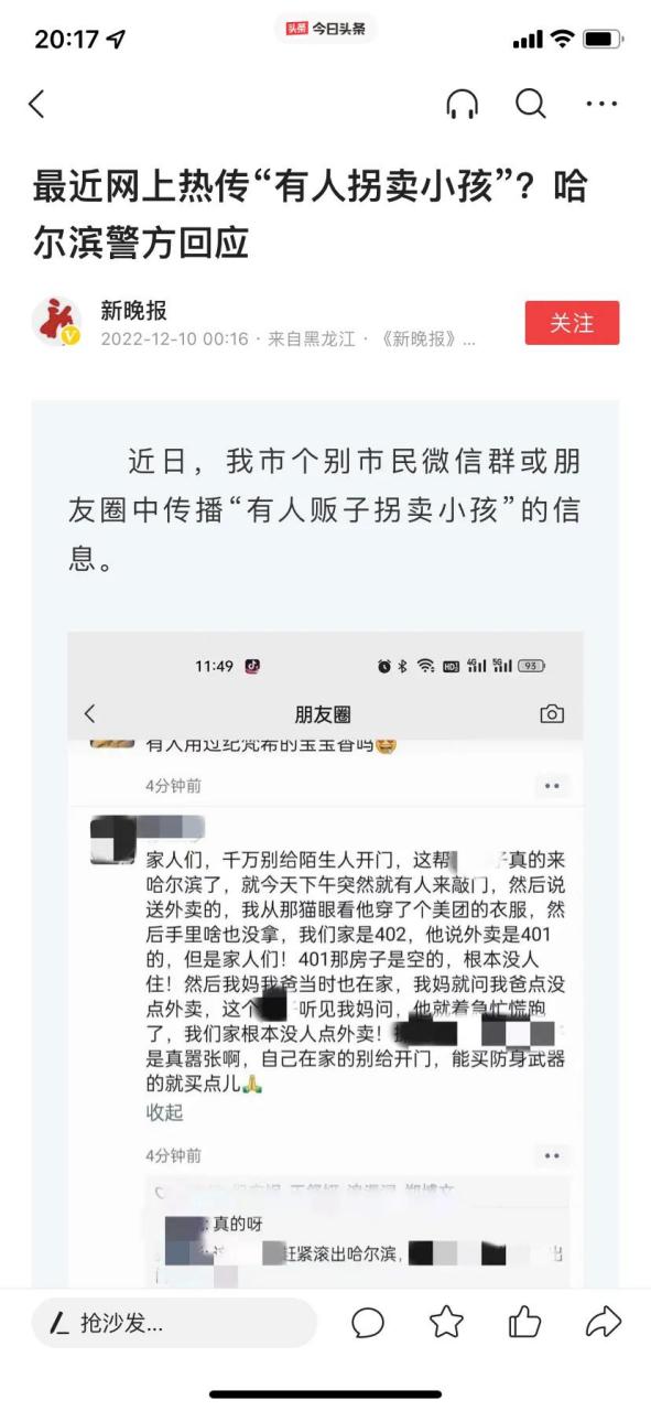 哈尔滨头条 新晚报辟谣:网上热传的"有人拐卖小孩"系不实信息.