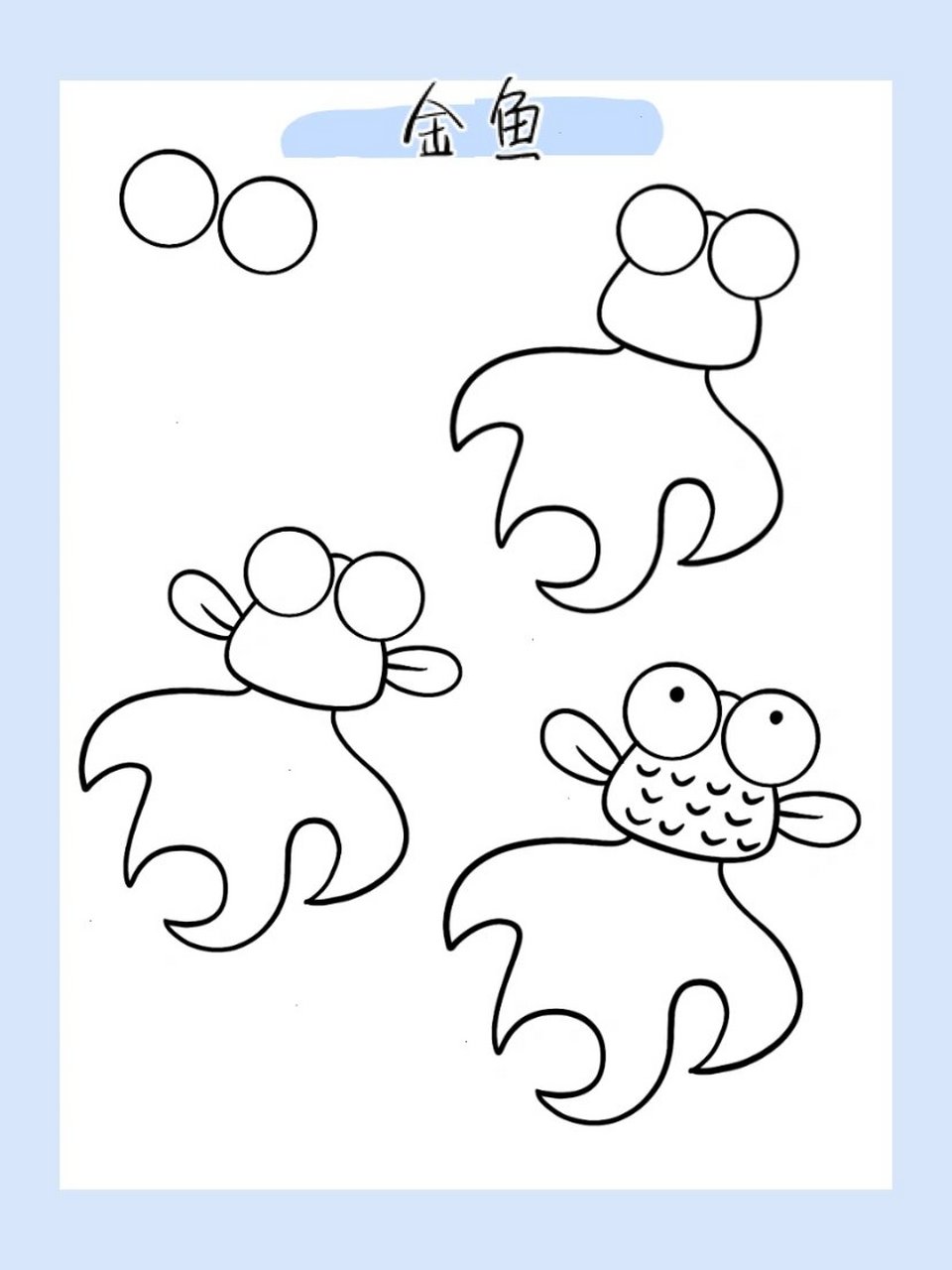 简笔画|金鱼41/100 959595