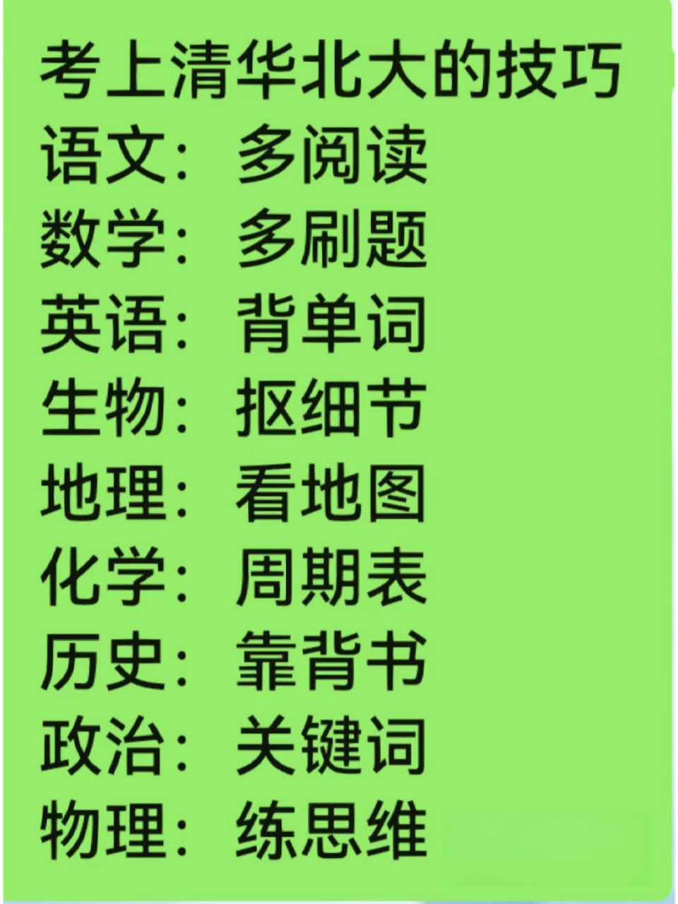 考上清华北大的技巧 我要打印出来,给娃贴墙上
