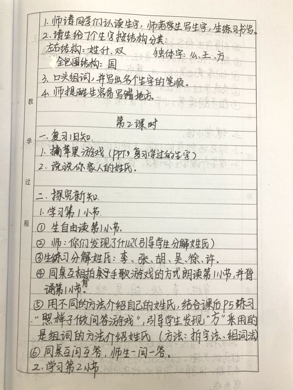 语文一年级下《姓氏歌》教案 又周末了,可以休息两天[笑哭]#手写教案