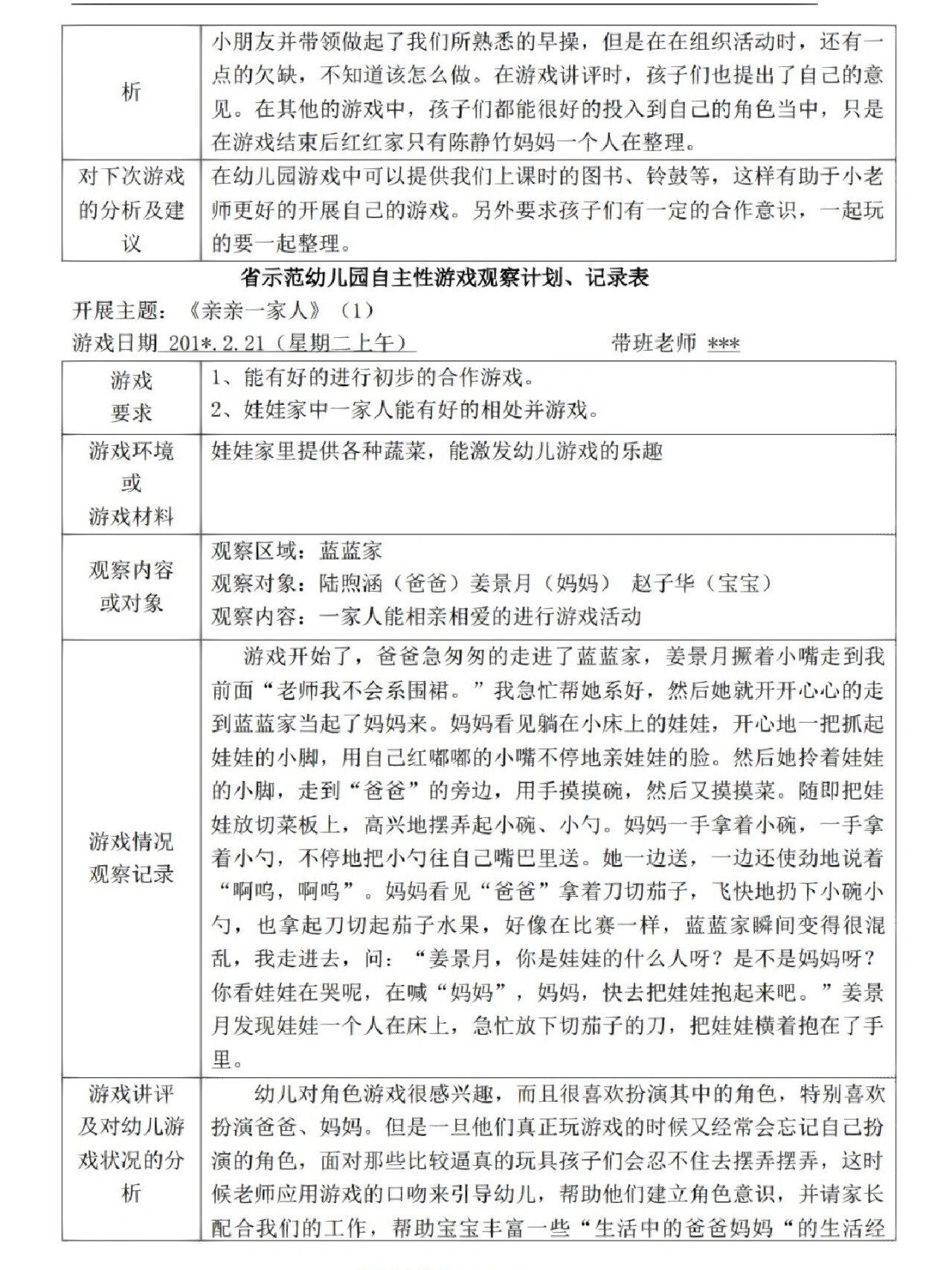 区角游戏观摩记录表图片