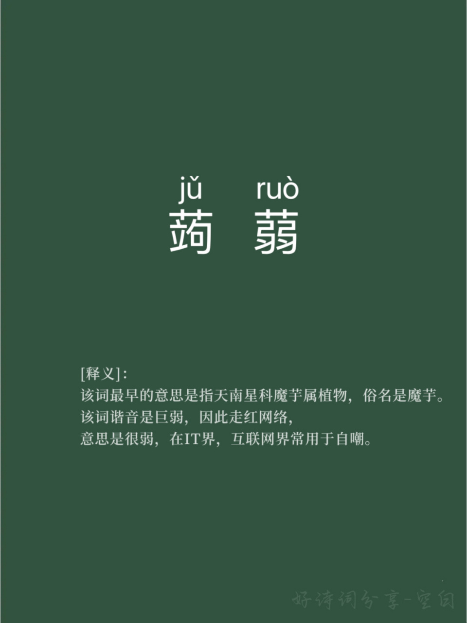 好词佳句/生僻字 蒟蒻(巨弱) 93 : 该词最早的意思是指天南星科魔芋