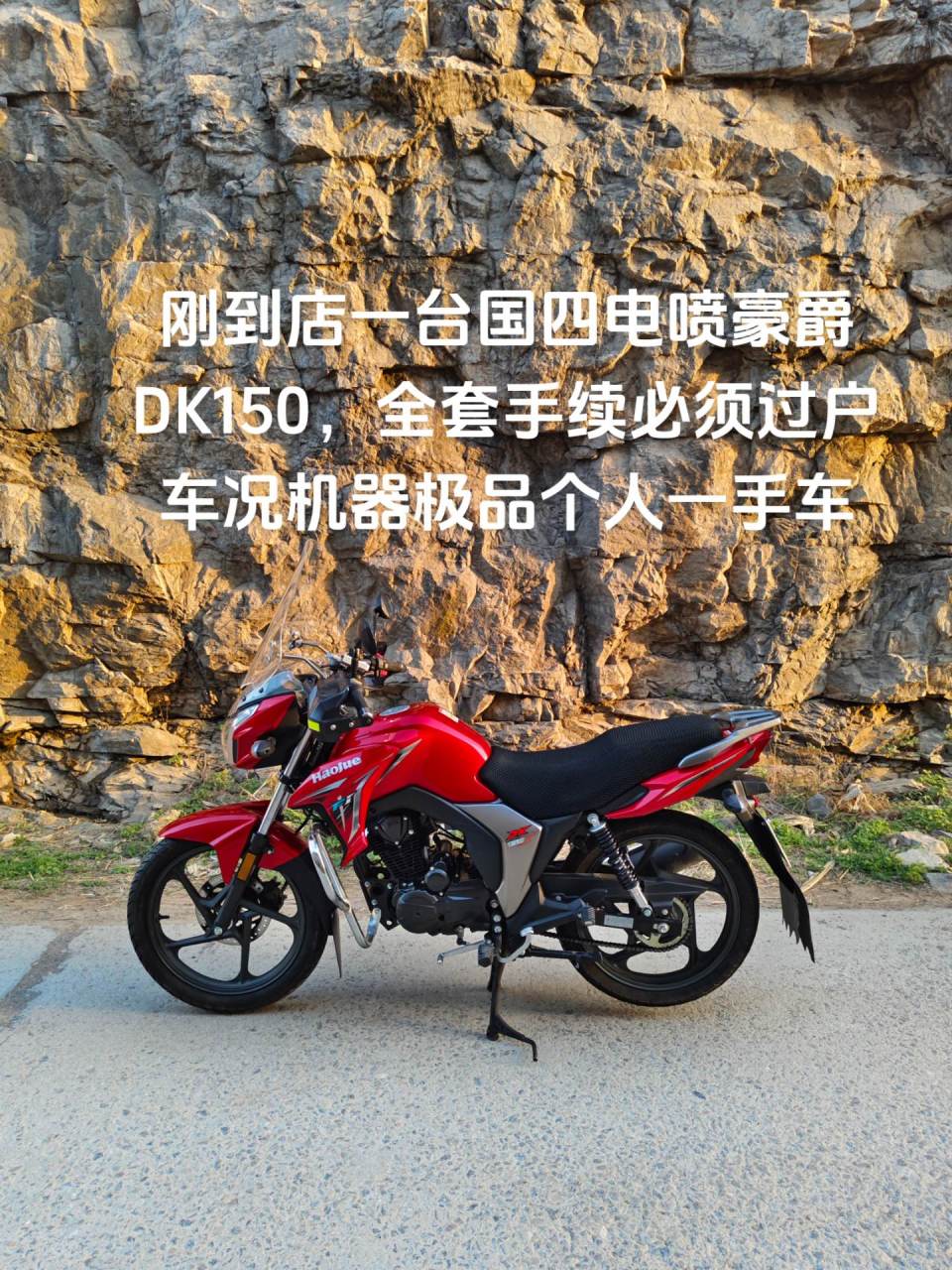 吉车转让,转让一台国四电喷豪爵dk150摩托车,车况机器极品,全套手续