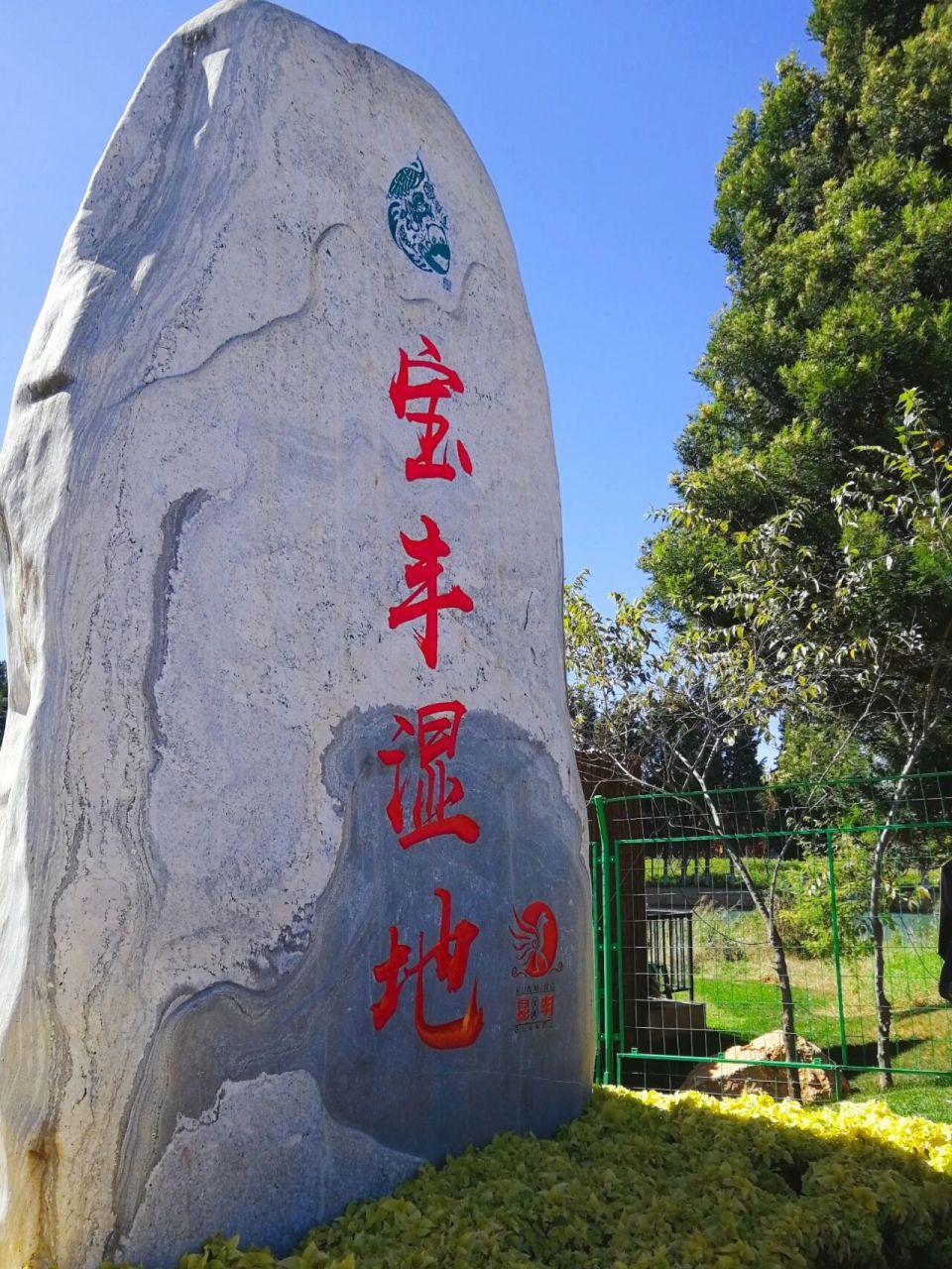 昆明周边游③|宝丰湿地公园 地址:环湖东路宝丰湿地公园 门票:免费