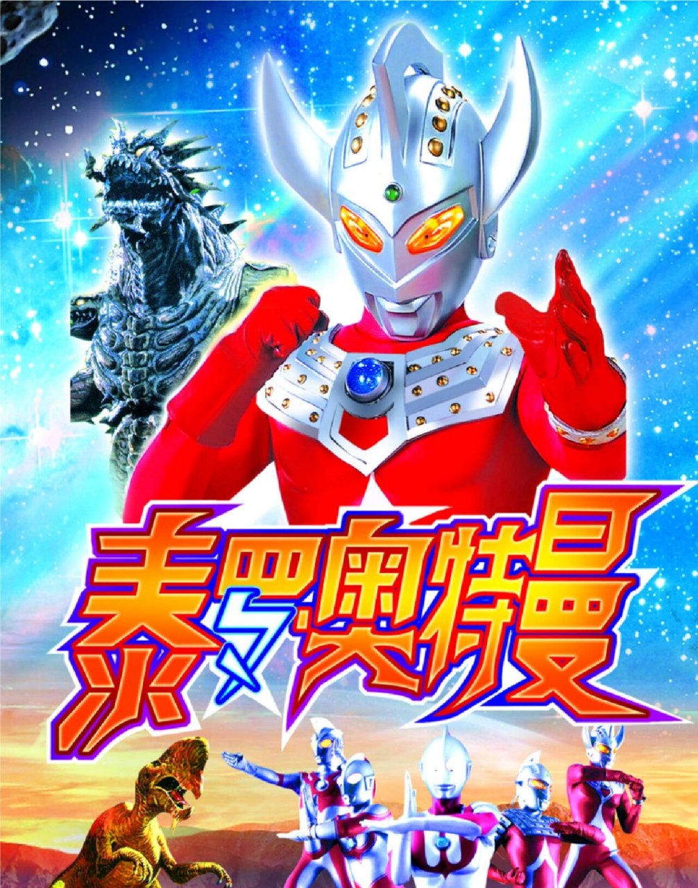 《泰罗奥特曼》 《泰罗奥特曼》,是奥特曼系列的第五部作品,首播日期