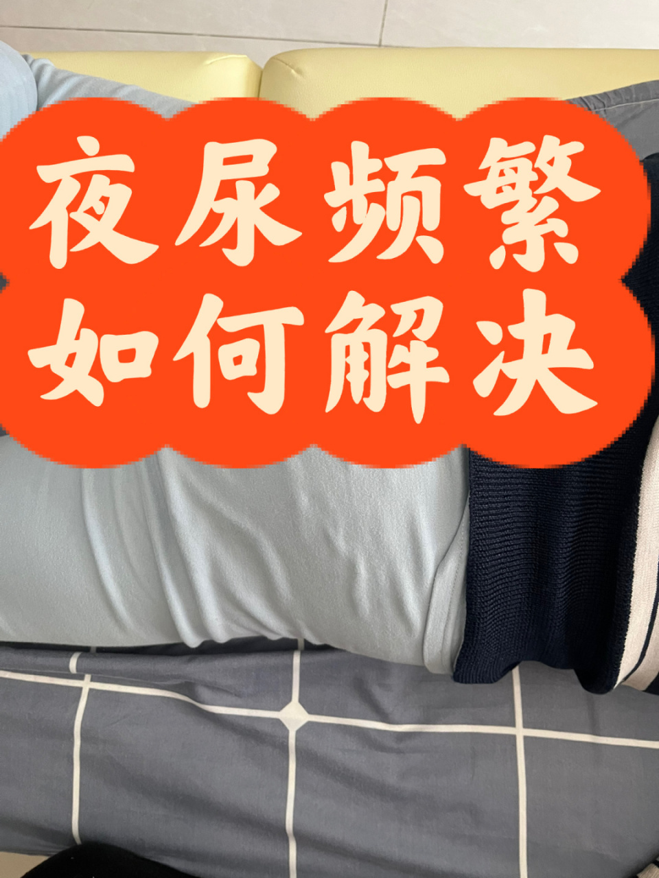 夜尿频繁,很好解决的 女,58,家庭主妇, 主诉:每天晚上夜尿五次左右,七