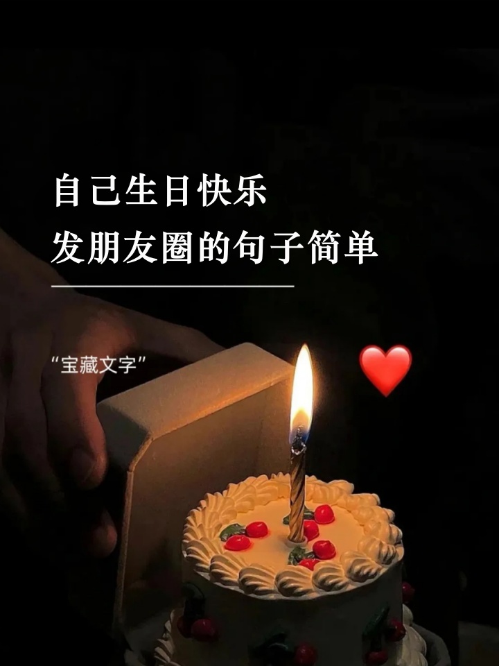 自己生日发朋友圈心情图片