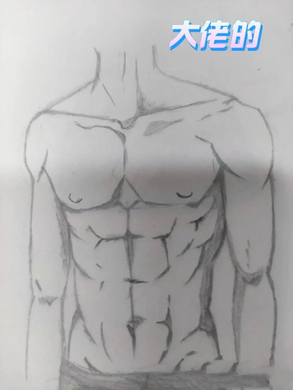 简笔画素材 腹肌男99 我爱腹肌男  坚持每天一更93 加油  学前