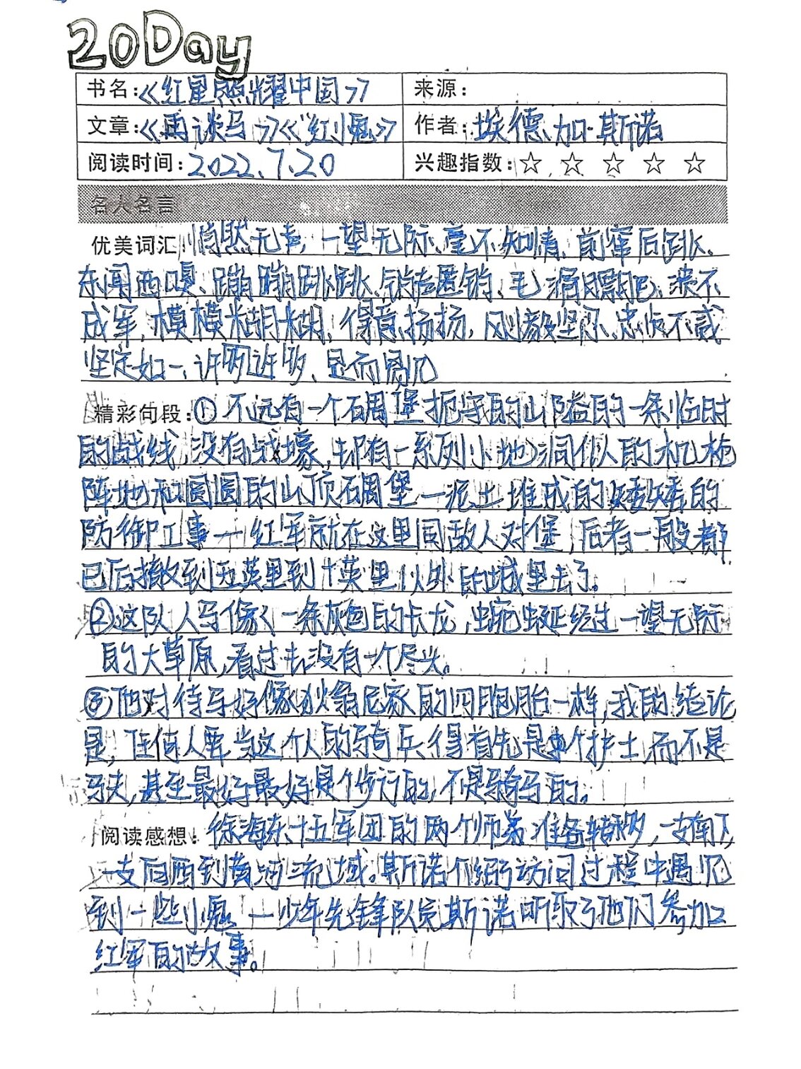 《红星照耀中国》第十篇前两章读书笔记 《再谈马》《"红小鬼"》读书