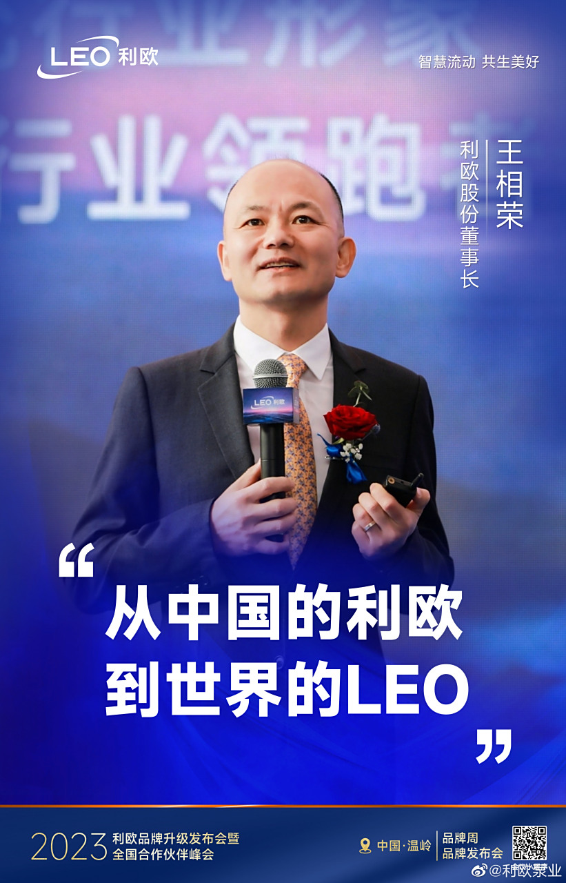 从中国的利欧到世界的leo--利欧股份董事长 王相荣