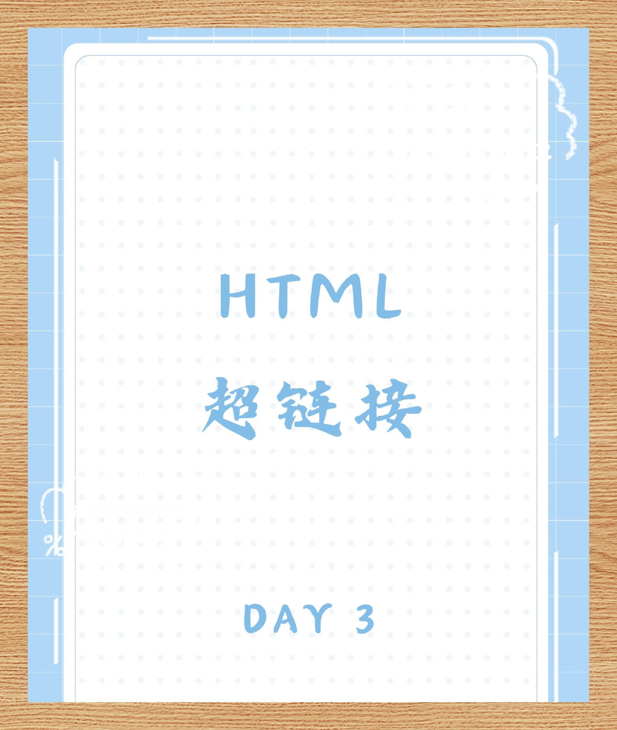 html超链接基础