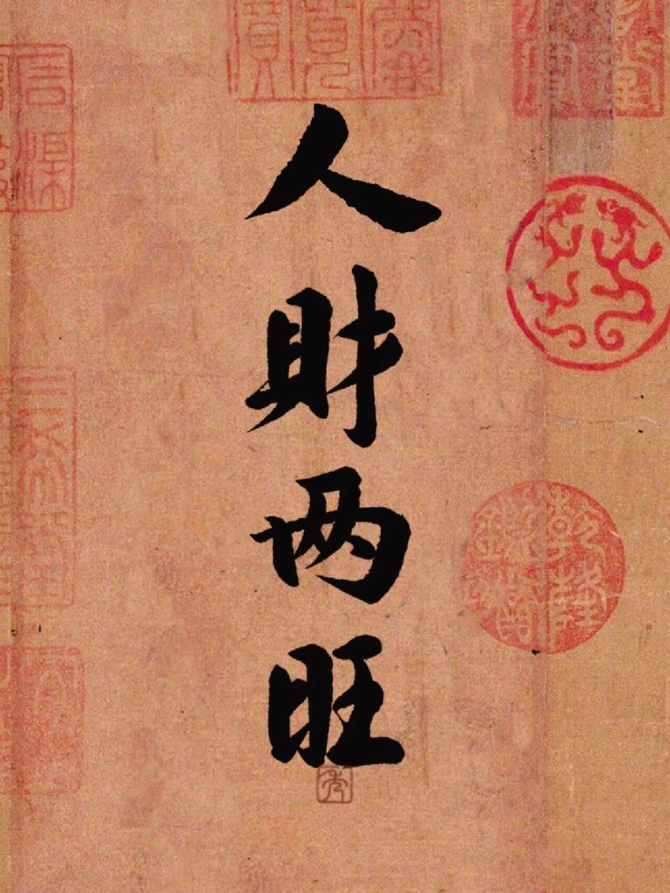 文字壁纸|人财两旺～ 今日份壁纸分享～人财两旺