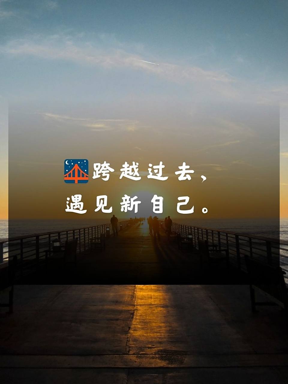 忘掉过去重新开始的经典短句 🌟只向前看,过去只是云烟.