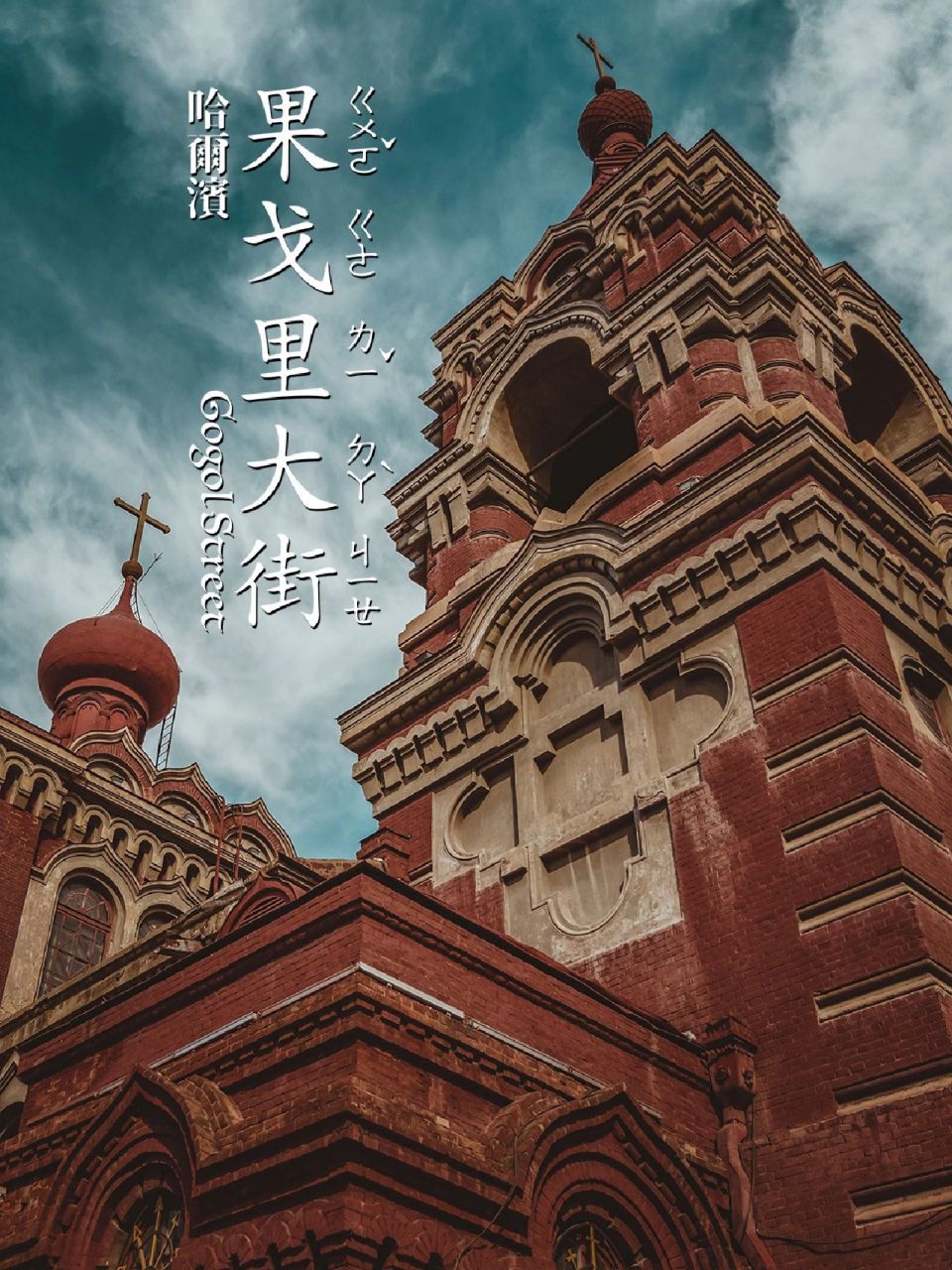 东北哈尔滨的百年老街|果戈里大街  果戈里大街是黑龙江省哈尔滨市