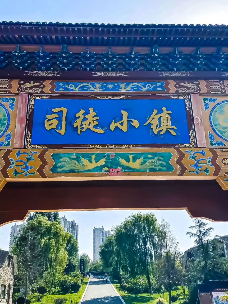 充满晋南地方风情的精品小镇|司徒小镇 司徒小镇,地处山西省晋城市