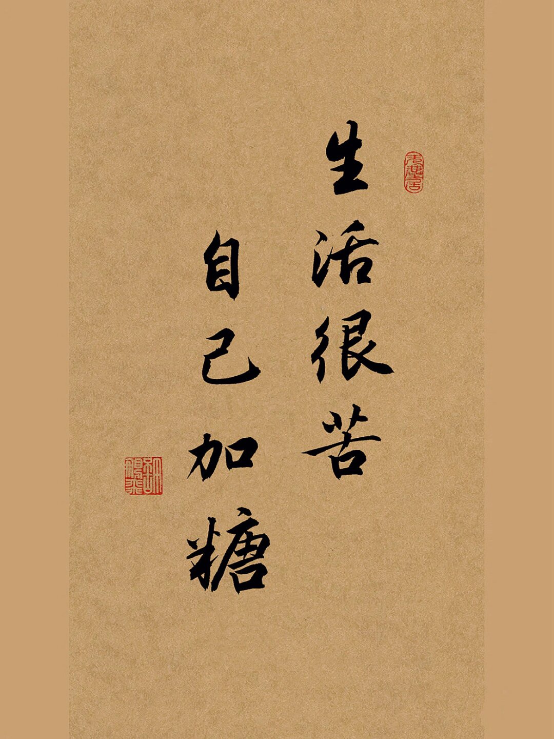 行书书法|手写壁纸:生活很苦,自己加糖