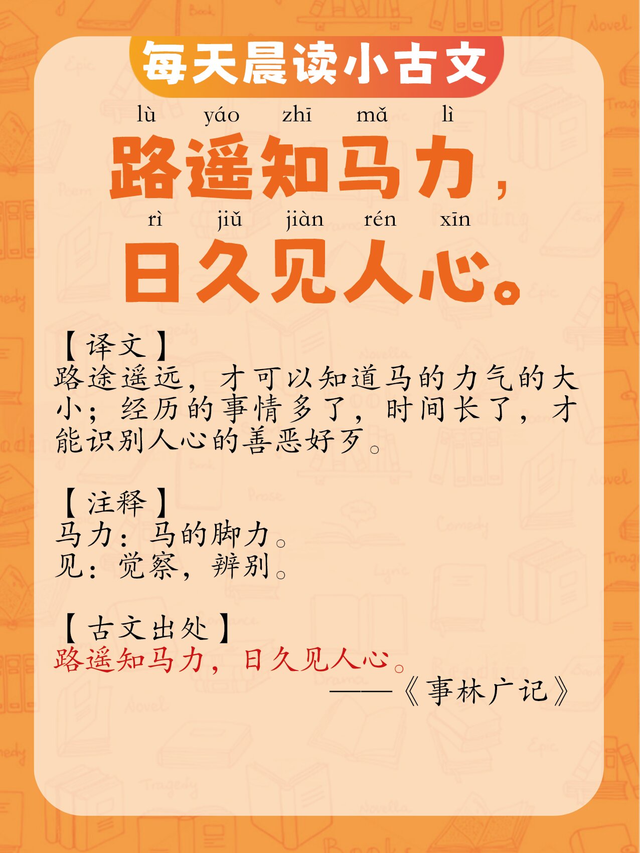 每天晨读小古文|路遥知马力,日久见人心