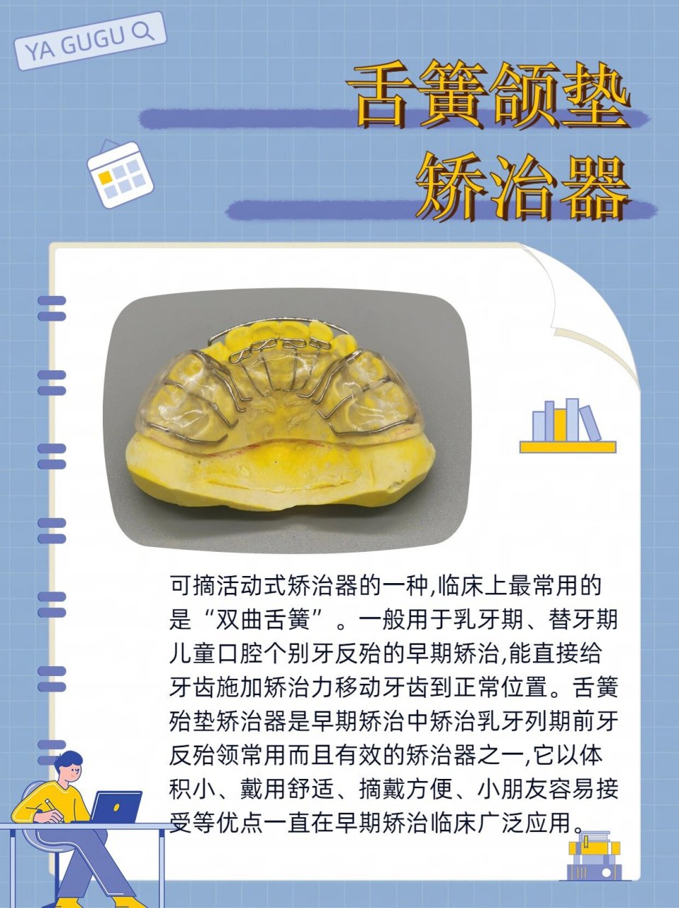 一般用于乳牙期,替牙期儿童口腔个别牙反殆的早期矫治,能直接给牙齿