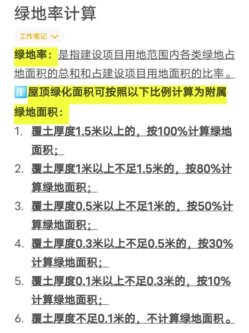 绿地率计算 以上是我工作中经常运用到的绿地率计算法则.