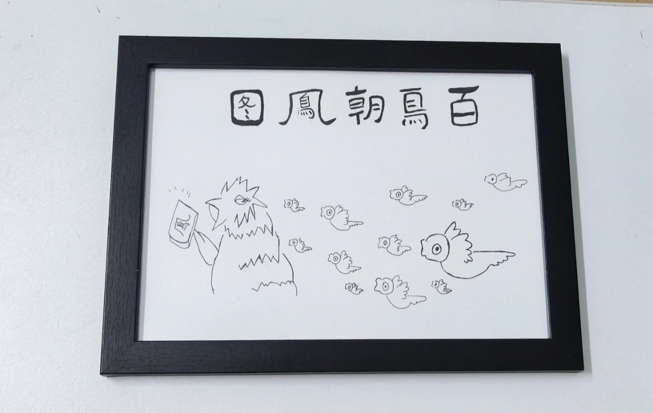 百鸟朝凤图抽象搞笑字画
