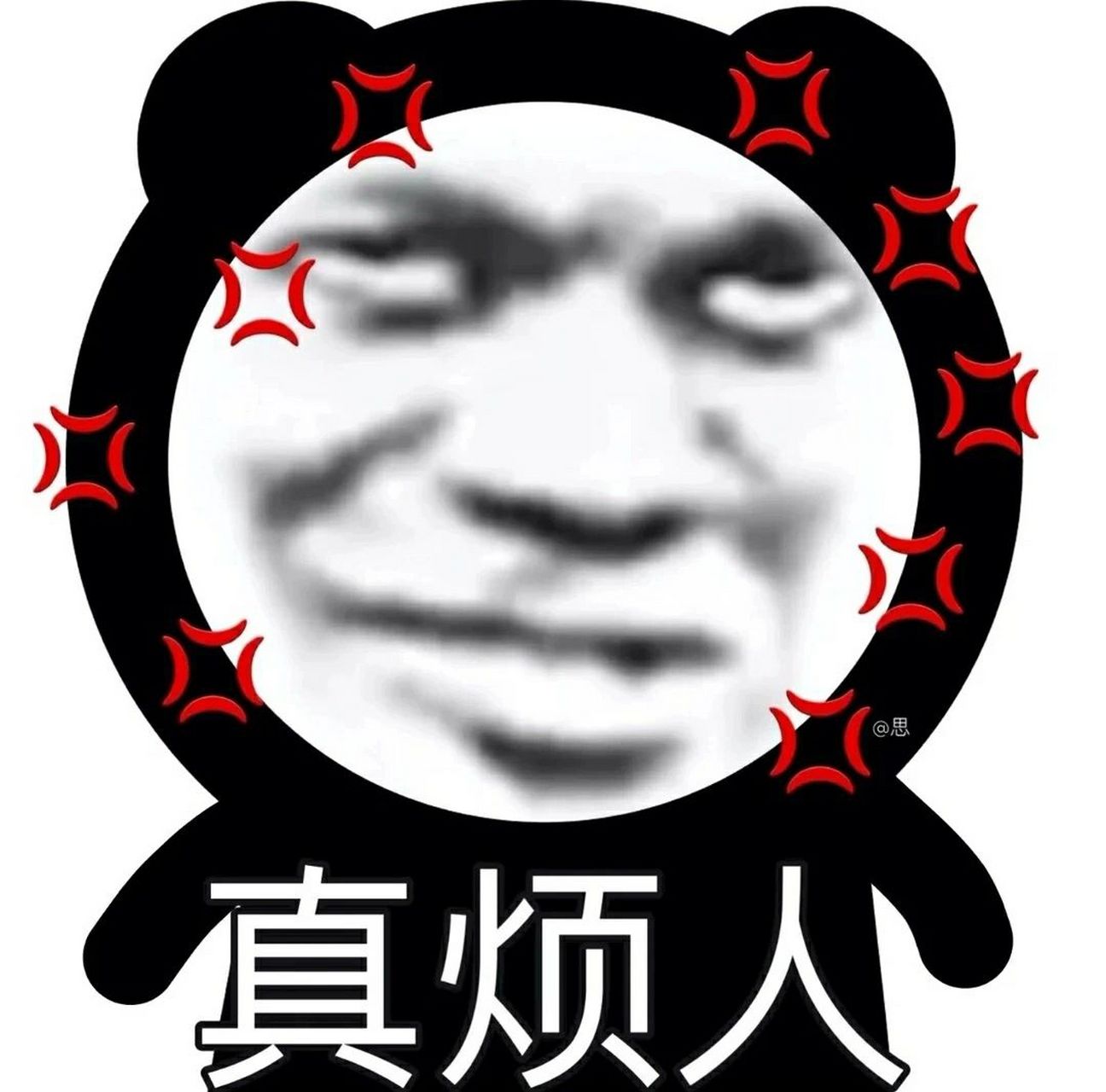 熊猫头94表情包丨真烦人                包        熊猫头94表情