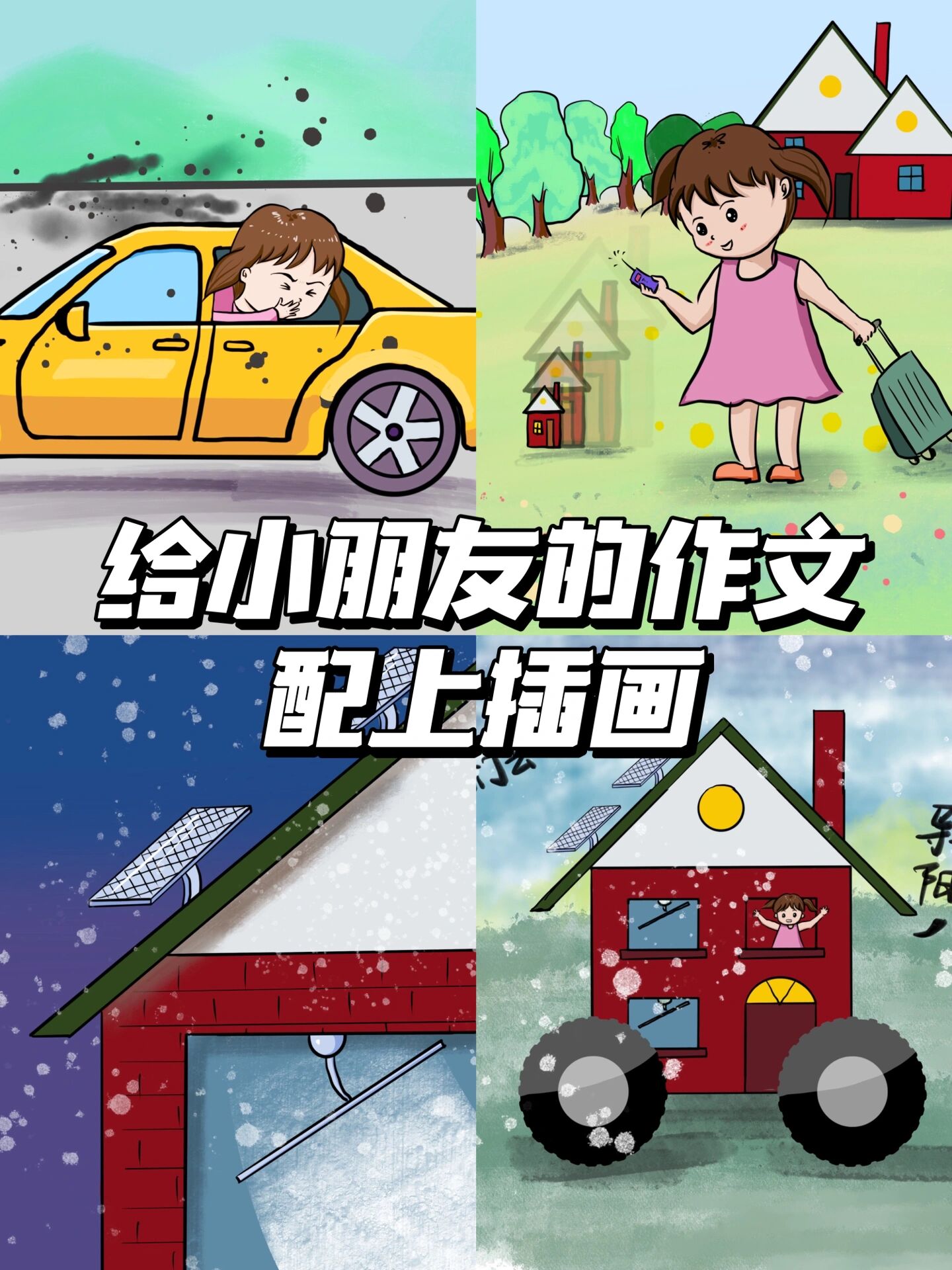 用procreate给小朋友的作文配上插画