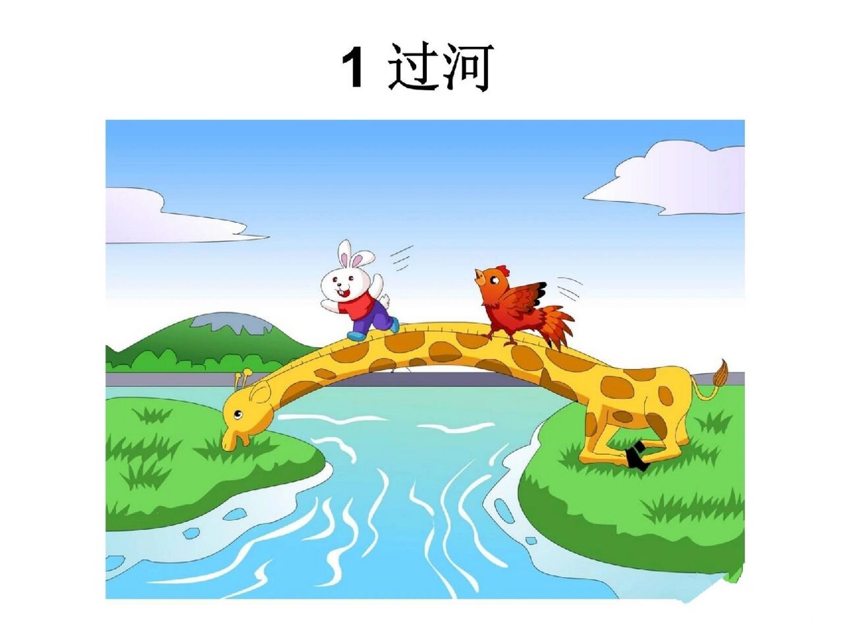 一二年级常考看图写话《过河》范文7715