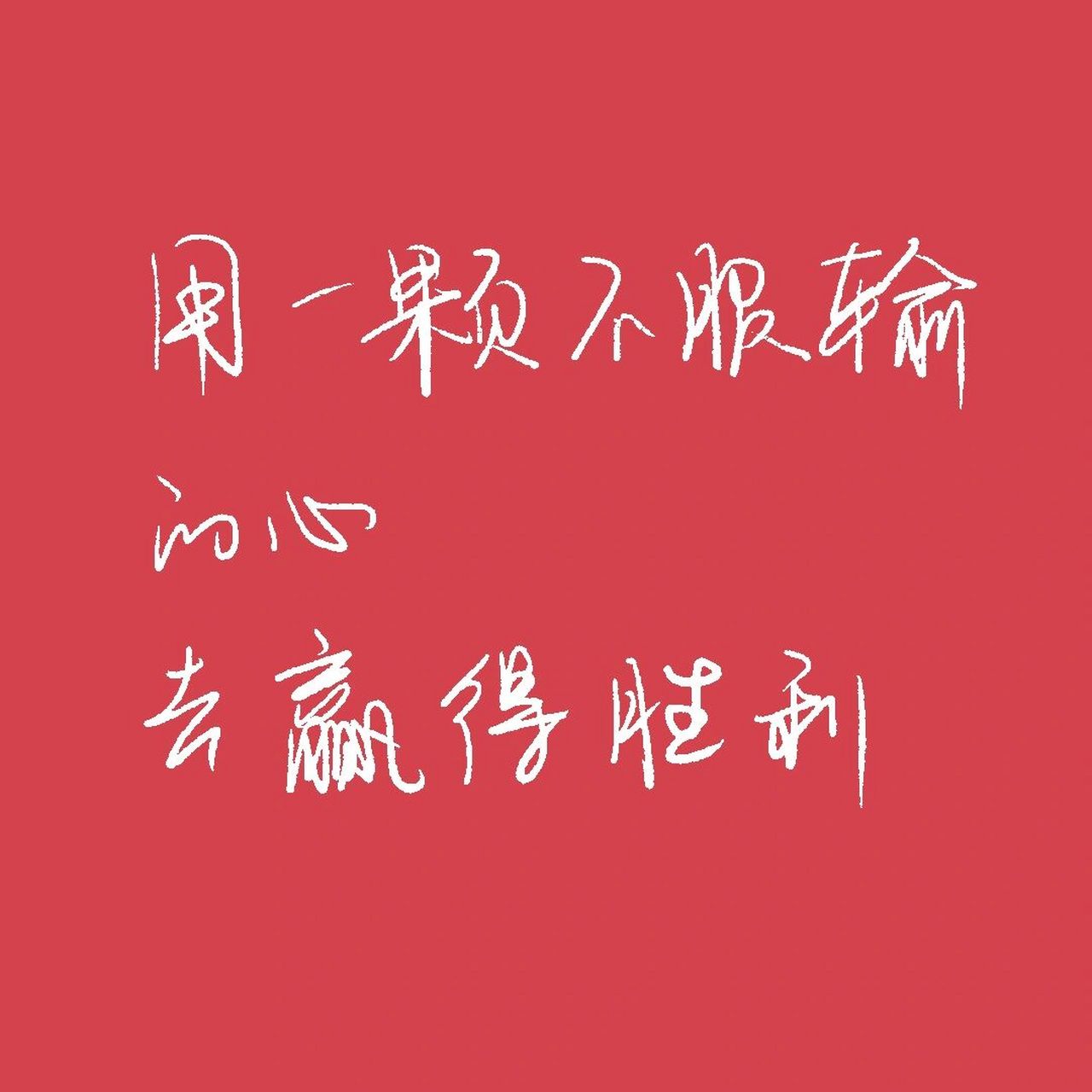 考试励志文案/3.12考试加油 来得及 考得上 你可以