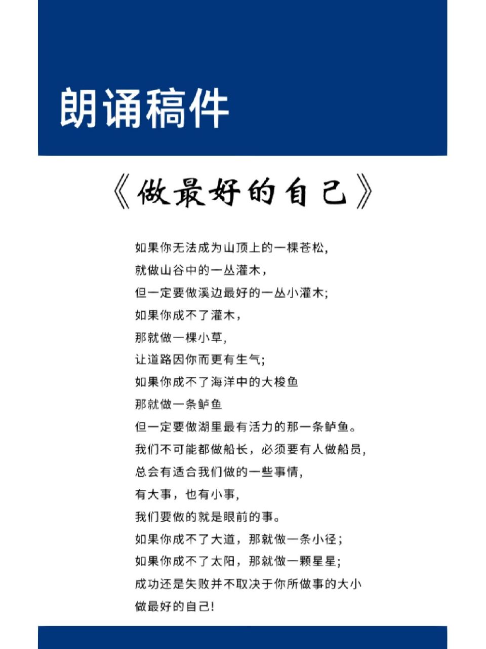 朗诵稿件91《做最好的自己》