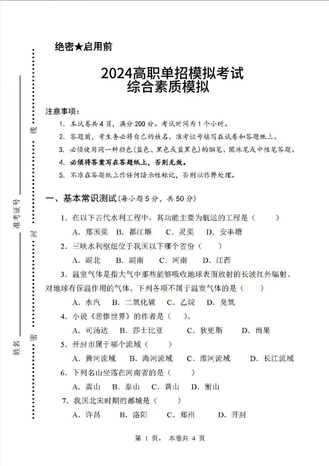 2024单招综合模拟卷 附答案 赶紧收藏练起来