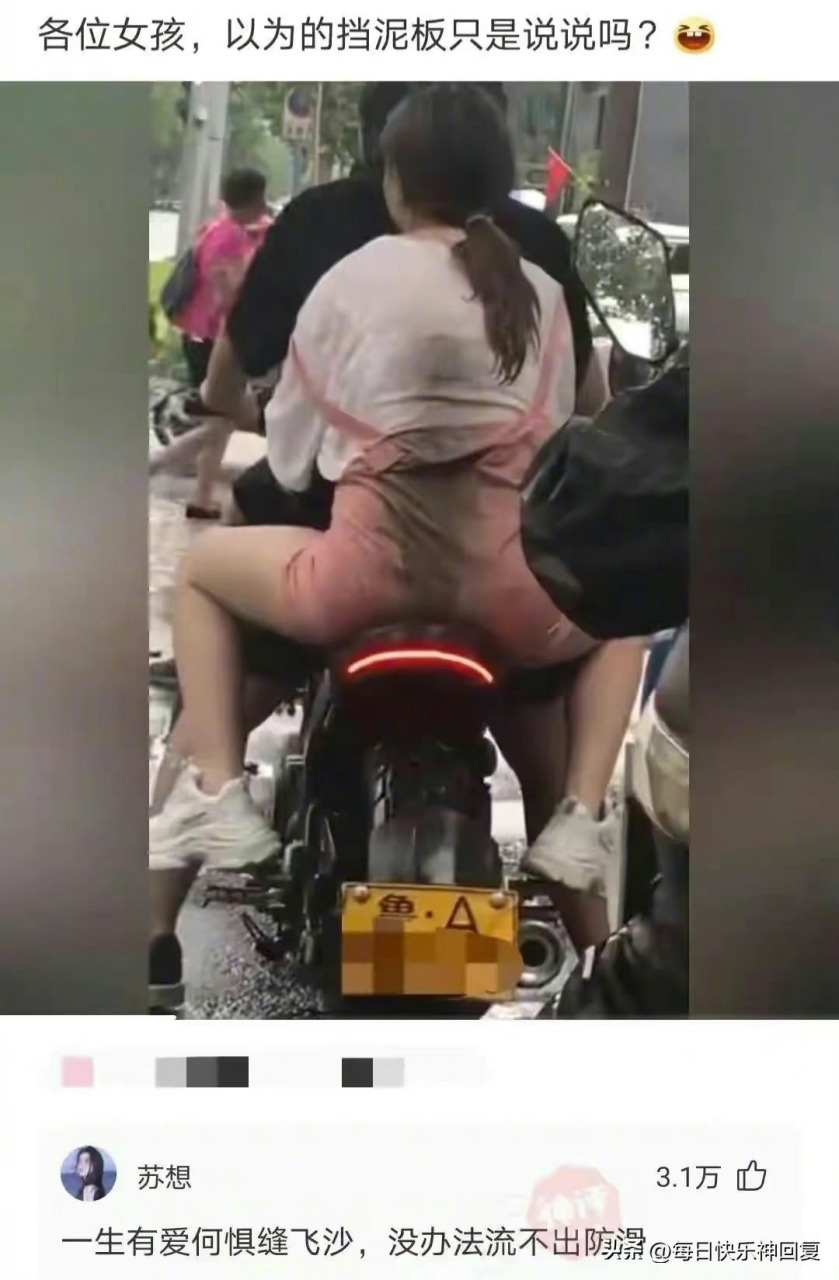 屁股们,有谁懂,他说带我骑摩托,溅我一身泥
