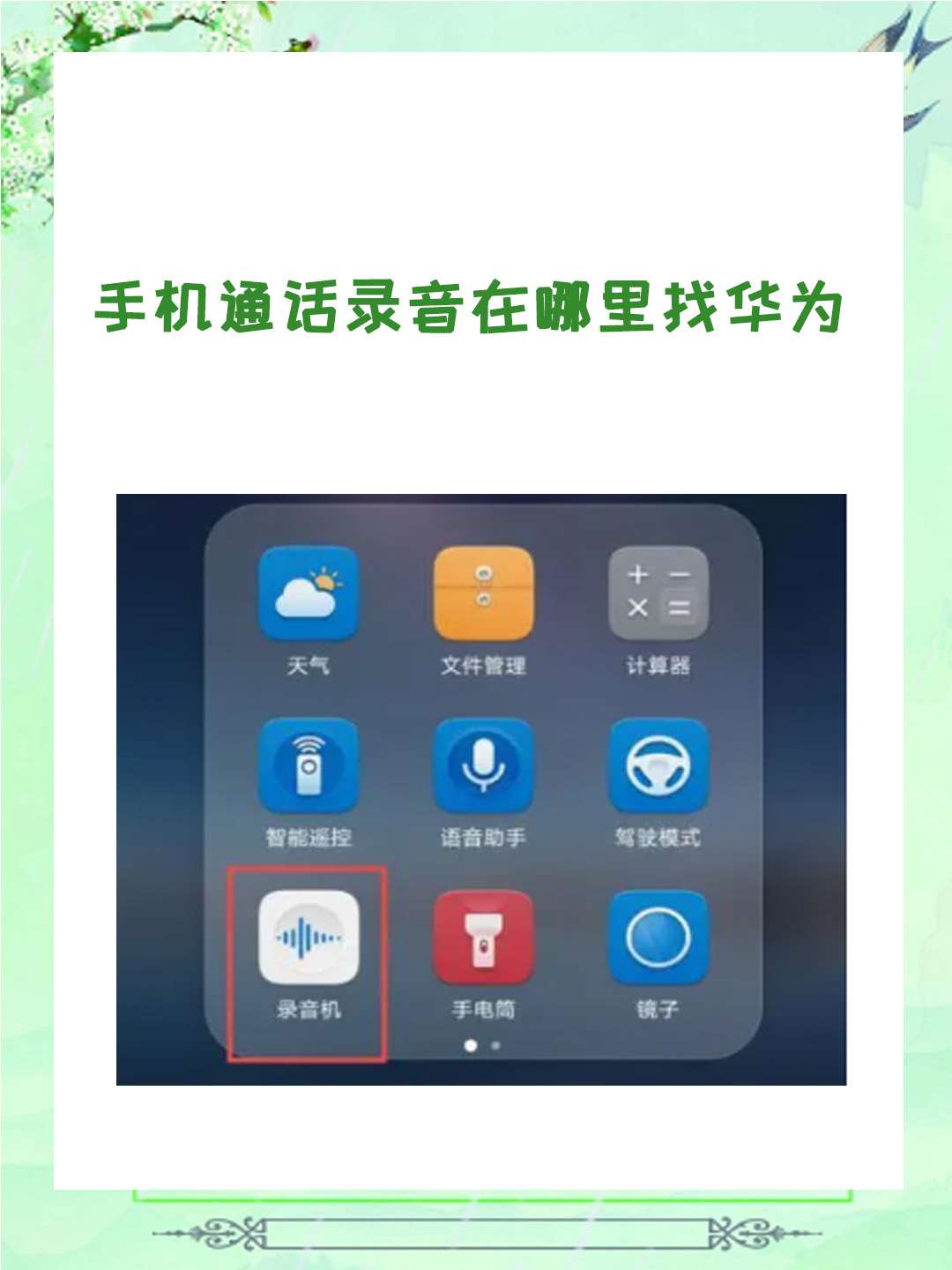 手机通话录音在哪里找华为 根据我的了解总结,华为手机通话录音可以