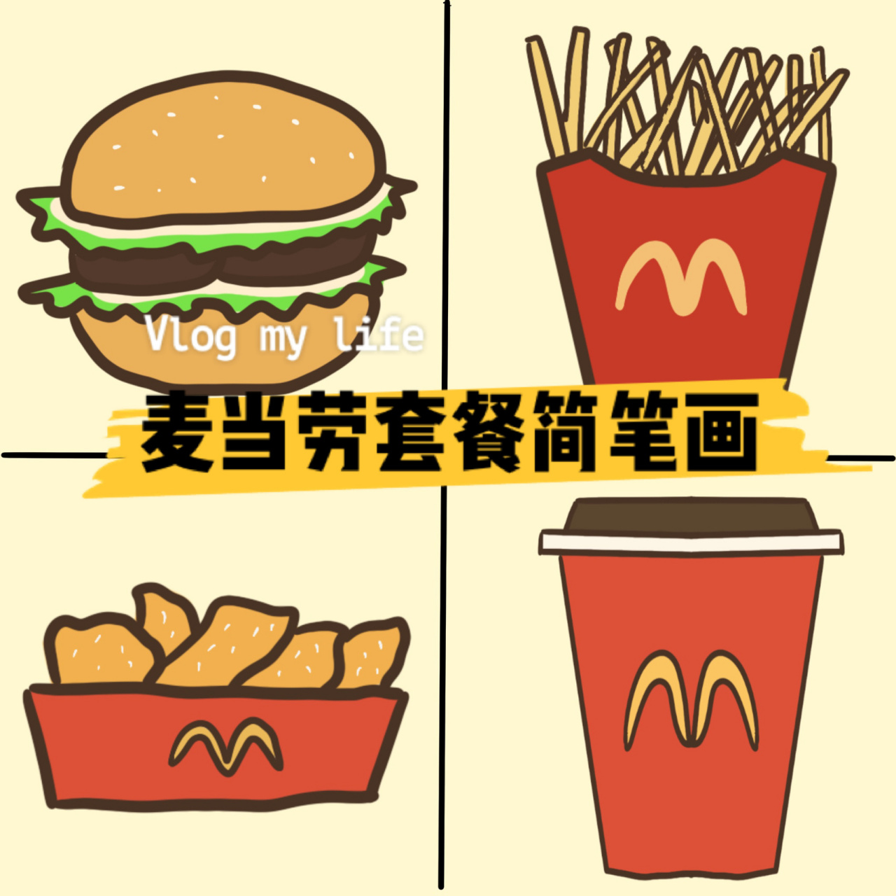 procreate 『麦当劳套餐』简笔画 hi everyone !
